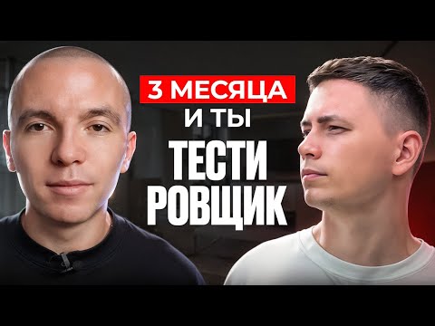 Cтал тестировщиком c нуля за 3 месяца и получил работу