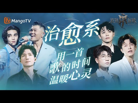 【#披荆斩棘 治愈系舞台✨】#陈楚生 #李玖哲 《行走的鱼》情绪拉满 #尤长靖 #韦礼安 《燕窝》开口落泪 | 披荆斩棘 Call Me By Fire | MangoTV