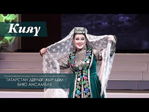Кияү — Государственный ансамбль песни и танца Республики Татарстан. Декабрь, 2017 год