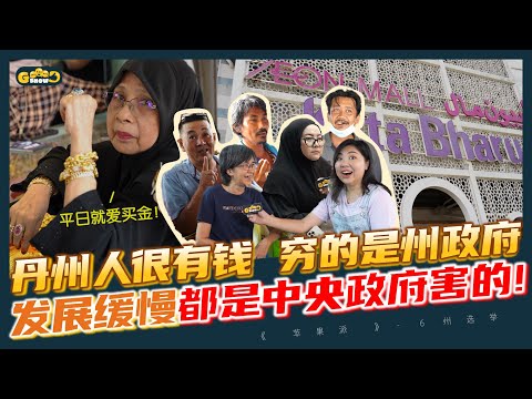 #6州选举 | 丹州人很有钱 穷的是州政府?发展缓慢都是中央政府害的!【Goood Show|苹果派】