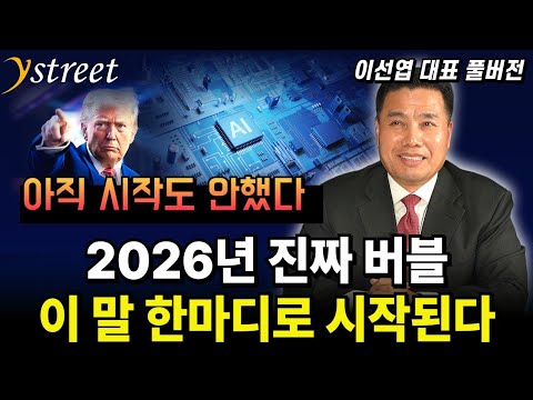 2026년 유동성과 주도주 다 바꿔버릴 이슈 미리 꼽아드리겠습니다 / 월간 이선엽 25년 12월호 (풀버전)