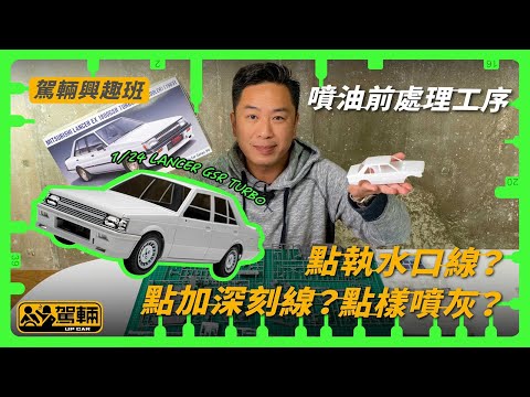 【駕輛興趣班#3】噴油前處理工序 點執水口線？點加深刻線？點樣噴灰？（附設中文字幕） ｜ 駕輛UpCar