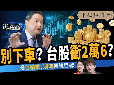 【股票】台積電上看1880元？台股別急著下車？3檔好股票抱到明年？ft. 孫慶龍｜下班經濟學622｜謝哲青、張瓊方@TheStormMedia