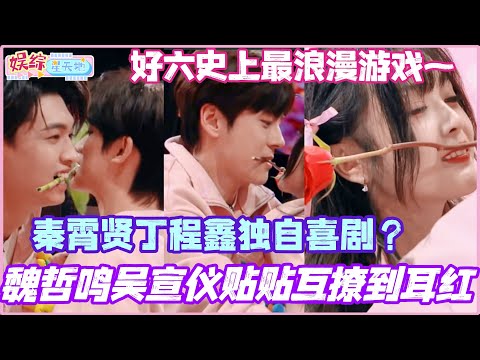 好六史上最浪漫游戏看得人心跳加速！魏哲鸣吴宣仪贴贴互撩到耳红！秦霄贤丁程鑫独自喜剧？#秦霄贤 #丁程鑫 #魏哲鸣 #吴宣仪 #你好星期六