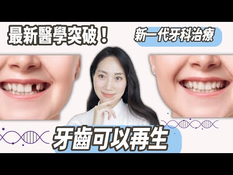 牙齒掉了可以重新長出!補牙/牙冠/植牙 會被淘汰@DrGrace