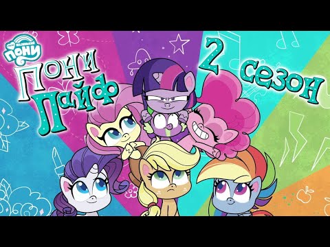 ПОНИ ЛАЙФ | 2 СЕЗОН ПОЛНОСТЬЮ | My Little Pony: Pony Life