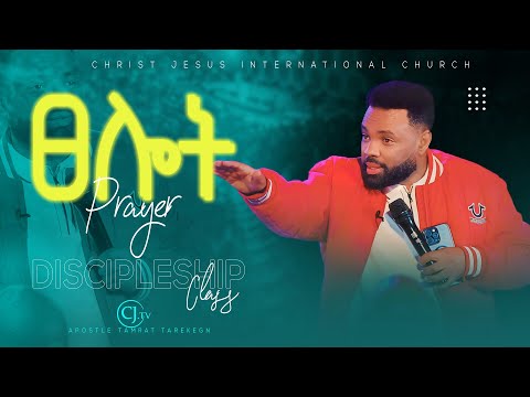 ፀሎት|prayer| Discipleship class |Apostle Tamrat Tarekegn|