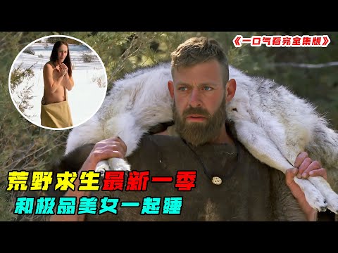 荒野求生最新一季，在零下30度雪山裏求生，自製陷阱石頭武器，抓到一頭狼，天天吃烤肉！紀錄片