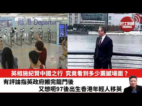 【晨早直播】英相施紀賢中國之行，究竟看到多少震撼場面？有評論指英政府搬完龍門後，又想呃97後出生香港年輕人移英。26年2月12日