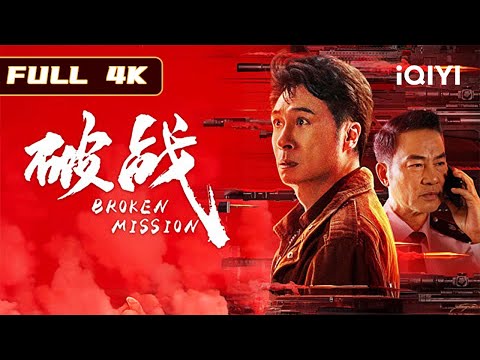 【港式警匪】💥影帝吴镇宇化身香港神探，与任达华联手对抗恐怖袭击！《破战》丨警匪 / 动作 #吴镇宇 #任达华 #港片 #动作 #电影 #cdrama  俠影劇場