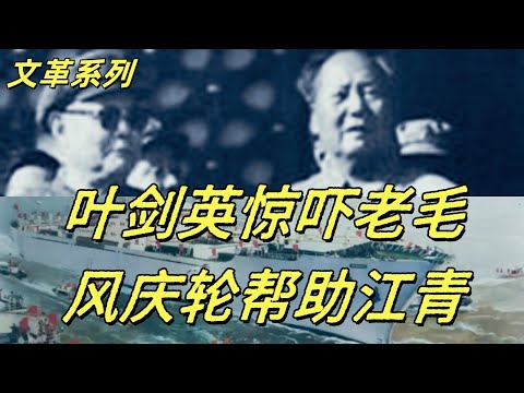 文化大革命172，叶剑英用什么方法阻挡了毛泽东通过批林批孔斗周恩来，江青利用风庆轮打击周恩来，邓小平对中国的贡献，毛泽东也有畏惧的时候。#中共#文化大革命#文革#周恩来#叶剑英#江青#四人帮