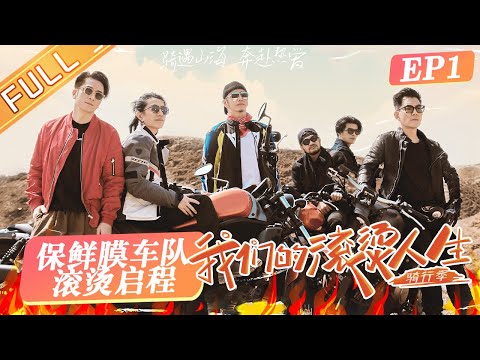 "Our Fiery Life 我们的滚烫人生" EP1: Zheng experience two overturned cars in the course of cycling?丨HunanTV