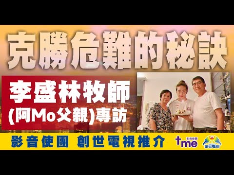 李盛林牧師(阿Mo父親)專訪  克勝危難的秘訣