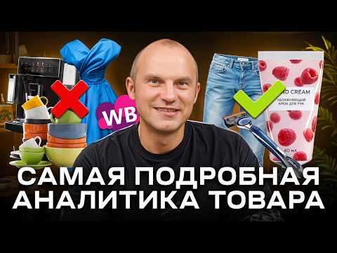 Самый РАБОЧИЙ метод анализа товара [ПОДРОБНАЯ ИНСТРУКЦИЯ]