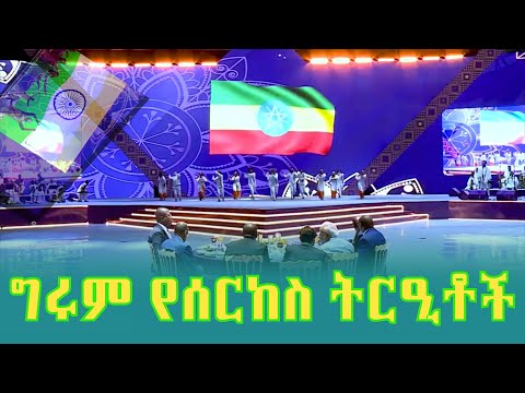 8ለሕንድ ጠቅላይ ሚኒስትር በተዘጋጀው የክብር እራት ምሽት ላይ የቀረቡ ድንቅ የሙዚቃና የሰርከስ ትርዒቶች @ethiopiannewsagency