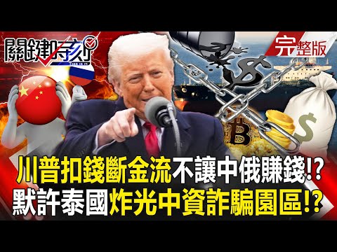 Trump's withholding of Chinese funds "cuts off the financial flow of the axis of evil"?