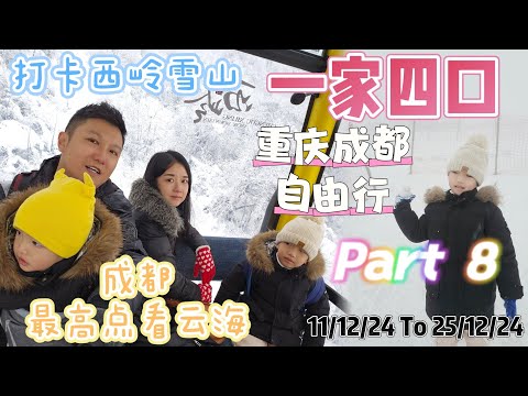 重庆成都自由行 『Part 8』 打卡西岭雪山