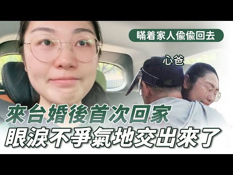 來台結婚後，瞞著家人偷偷回家，眼淚立刻交出來，驚喜變驚嚇？｜心動日