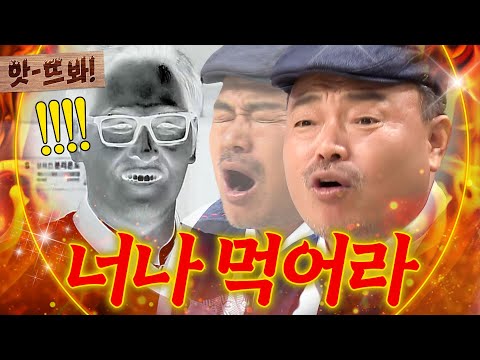 앗! ＂이게 무슨 맛이냐고!🔥＂ 김풍 요리 먹고 토 한(?) 김흥국 레전드 사건ㅋㅋ｜냉장고를 부탁해｜JTBC 161017 방송