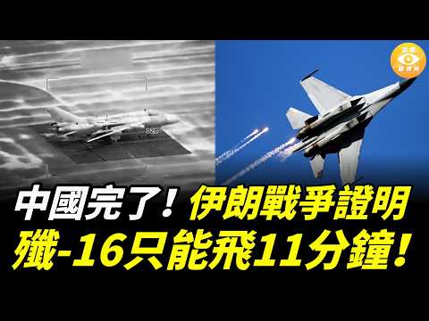 中國完了！伊朗戰爭證明中國空軍就是廢物：殲-16只能飛11分鐘！
