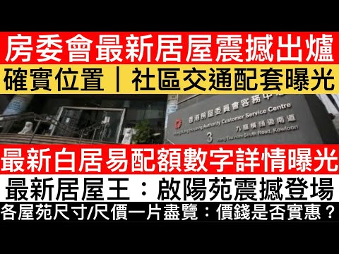 【2026房委會最新居屋&白居二限額曝光】 具體位置｜交樓日期｜確實呎價/面積大曝光｜白居二最新安排一片了解｜最新啟德居屋樓王值得入手？