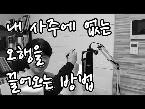 내 사주에 없는 오행을 끌어오는 방법