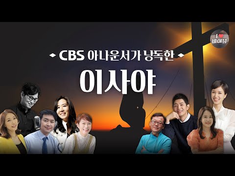 [구약]이사야 (Isaiah) 전체듣기, CBS 유상원 아나운서가 읽어주는 성경, 성경듣기, CBS 성경통독