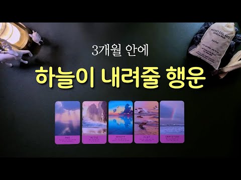 [타로]  오다 주웠다며, 내 손에 쥐어줄 그 행운 🍀 곧 하늘이 줄 행운