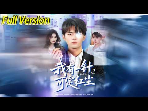 【超清完结】《我有一针可定红尘》全集#短劇全集 #熱門#熱門短劇推薦 #短劇 #旋转汤圆 #热门短剧#狂婿 #重生 #女頻 #短剧全集 #热门短剧 #都市 #重生 #逆袭 #现代