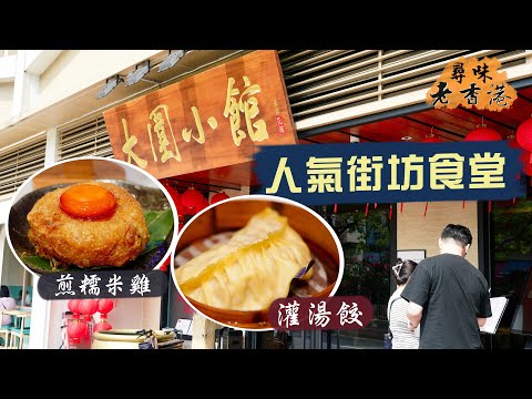 【尋味老香港】逆市排長龍👏🏻超人氣街坊食堂：大圍小館｜爽嘆惹味老派菜😋肉眼筋、炒豬雜、灌湯餃、牛骨髓、煎糯米雞、沙薑雞