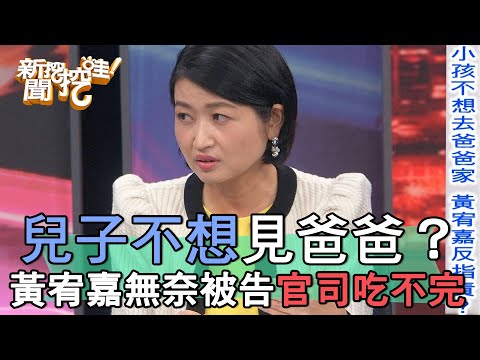 兒子不想見爸爸？黃宥嘉無奈被告官司吃不完【新聞挖挖哇】