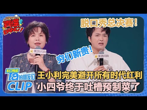 穷门新贵！小四爷吐槽预制菜高级餐厅：再省也不能把我人生都省了啊！【脱口秀和Ta的朋友们 第2季】