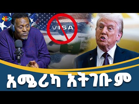 በማጭበርበር የተገኘ ዜግነት ይሰረዛል | እገዳ የተጣለባቸው ሀገራት 39 ደረሱ | Ahadu TV : ETHIOPIA