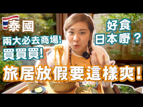 泰國旅居VlogEP2🇹🇭誰適合旅居🤔？有收入嗎？💰食日本嘢🇯🇵?! 📍清邁兩大商場 有什麼好買的？比曼谷的好看多了～｜RubyBenson餅神