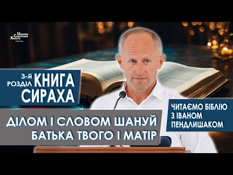 Книга Сираха, 3-й розділ. Ділом і словом шануй батька твого і матір - Іван Пендлишак