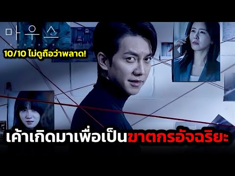 ชายคนนี้เกิดมาเป็นเป็นฆาตกรอัจฉริยะที่สมบูรณ์แบบ (สปอยหนัง) Mouse