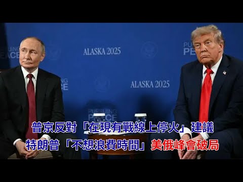 黃毓民 毓民踩場 251022 ep1734 p2 of 2 普京反對「在現有戰線上停火」建議/特朗普「不想浪費時間」美俄峰會破局