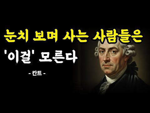 눈치 보며 사는 사람들은 '이걸' 모른다ㅣ인생명언ㅣ칸트ㅣ삶의지혜ㅣ행복한 노후ㅣ인문학