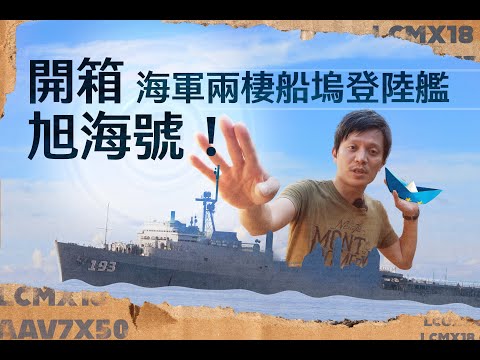 【軍情+】EP.06 看過大腸包小腸，有見過大船包小船？開箱海軍旭海兩棲船塢登陸艦 @udn-video