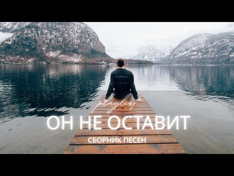 Он не оставит | Христианские песни о покое, защите и надежде | Worship 2025