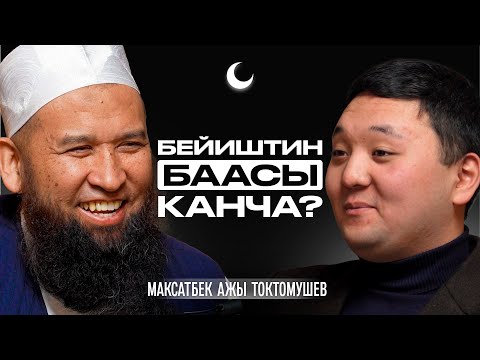 Ырыскыны кайдан издөө керек? | Максат Ажы Токтомушев | Накта Подкаст