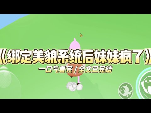 《绑定美貌系统后妹妹疯了》十七岁那年，妹妹绑定了美貌系统，把高智商系统留给了我。#小说 #故事 #道德 #渣男 #爽文 #复仇 #重生 #打脸 #现实情感 #一口气看完