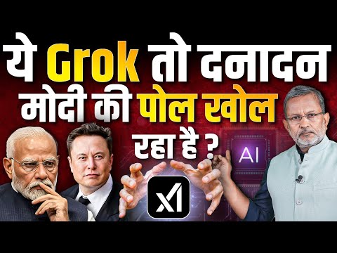 Elon Musk के Grok ने दो दिन में बवाल मचा दिया है ? Modi सरकार कैसे निपटेगी ? || Ajit Anjum