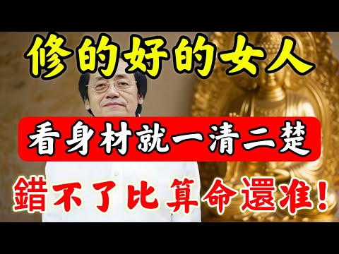 倪師真言:一個女人有沒有“福氣”,看「身材」就一清二楚,看完比算命還准!#佛陀#佛學#佛教#禪修#佛法智慧#佛教故事#佛教文化#禅语#佛音#佛歌