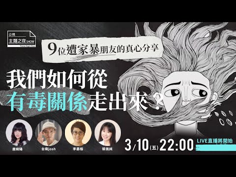 我們如何從有毒關係走出？9位遭家暴朋友的分享 | 《屋簷底下，愛與暴力的界線在哪裡？》|唐綺陽 @jessetang1113x 台南Josh@tainanjoshx 李晏榕 x 蔡佩純 x 勵馨基金會