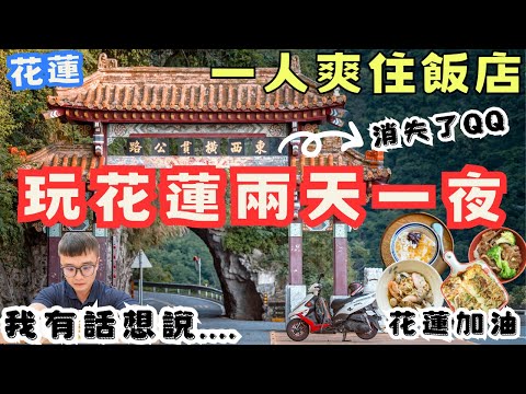 不畏風雨！花蓮兩天一夜 ，獻給花蓮的祝福振興觀光，經歷大地震及三個颱風我有些話要說....  #火車旅行 #機車旅行