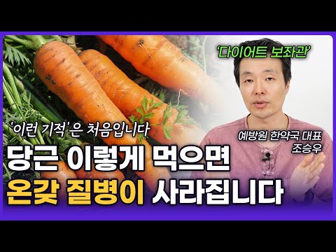 당근 '이렇게' 2주만 먹으면 일상이 180도 달라집니다. (조승우 한약사)ㅣ영상 몰아보기