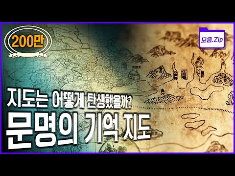 [명작다큐🎖️몰아보기] 지도를 가진 자가 더 넓은 땅을 차지한다! 세계지도 속에 숨겨진 인류 문명사 | 2012 KBS 글로벌 대기획 '문명의 기억, 지도' 4부작