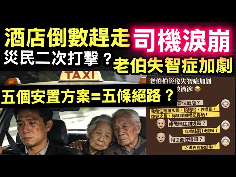 宏福苑災後實錄丨的士司機義載長者災民 老伯伯災後失智症加劇 聞對話心酸流淚 一戶一社工揭露 有酒店開始要災民搬走 盼政府解決長遠住宿需要 政府五個方案 #蘇錦樑因病離世 #張柏芝余毓興