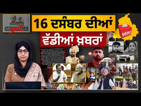 TOP NEWS BIG NEWS | 16 ਦਸੰਬਰ ਦੀਆਂ ਵੱਡੀਆਂ ਖ਼ਬਰਾਂ | 16 December, 2025 | THE KHALAS TV
